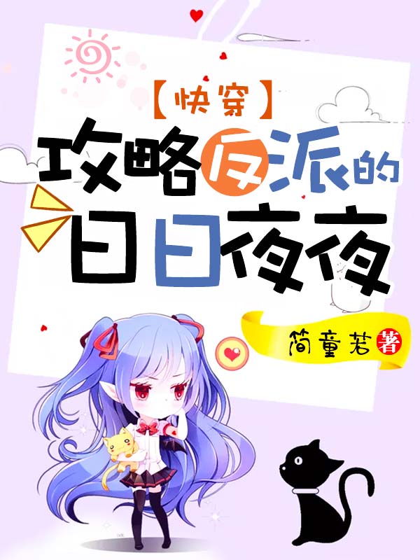 快穿：攻略反派的日日夜夜