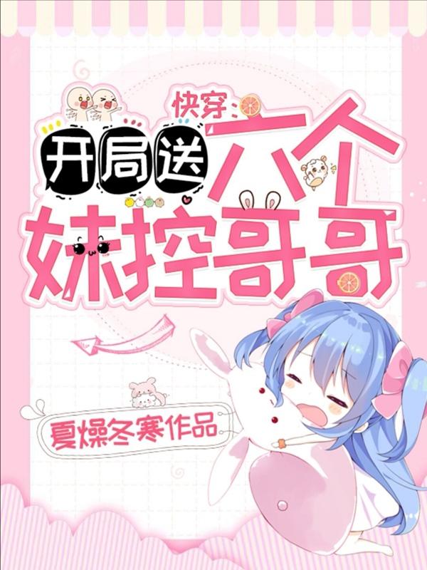 快穿：开局送六个妹控哥哥