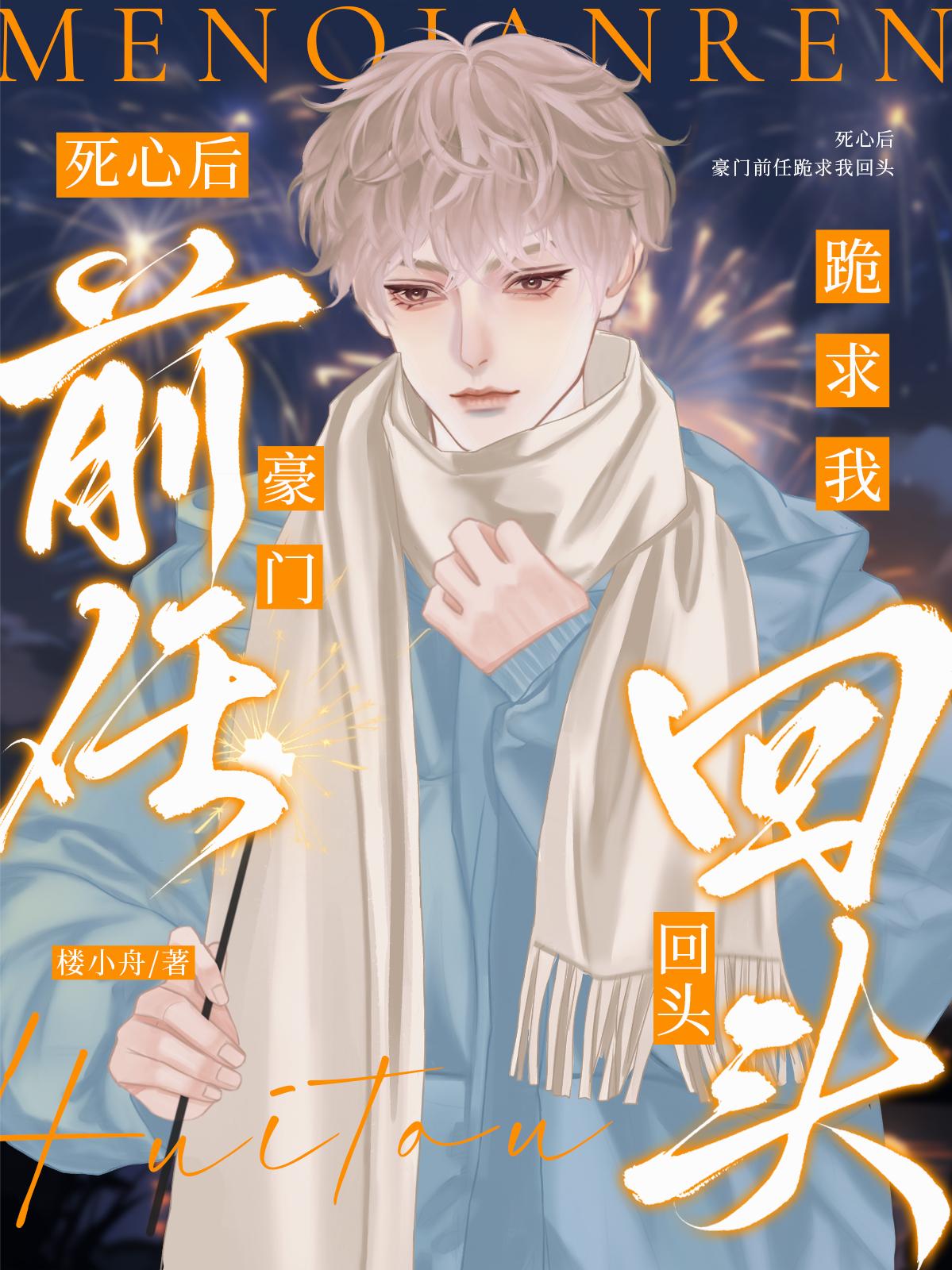 死心后，豪门前任跪求我回头