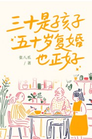 三十是孩子，五十岁复婚也正好
